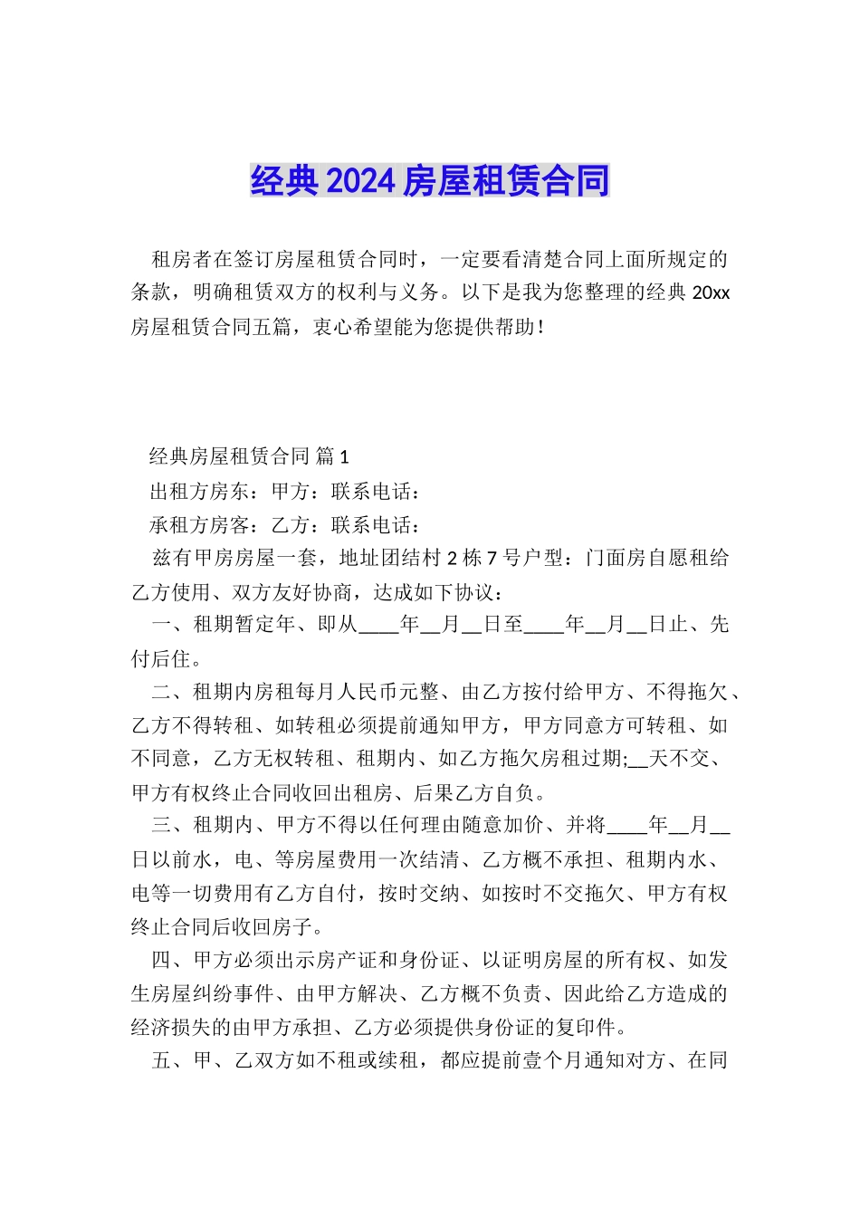 经典2024房屋租赁合同_第1页