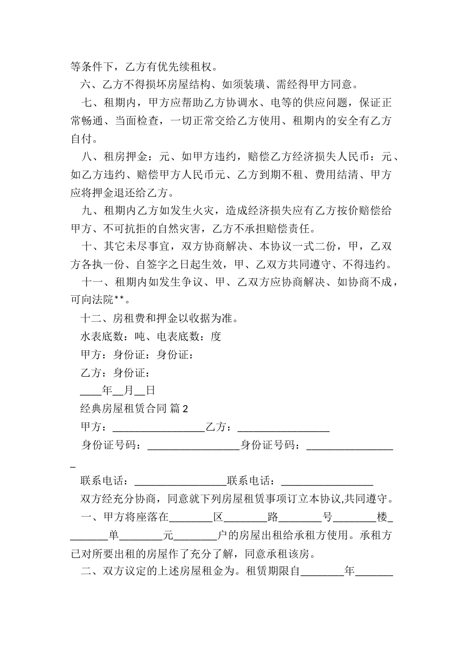 经典2024房屋租赁合同_第2页