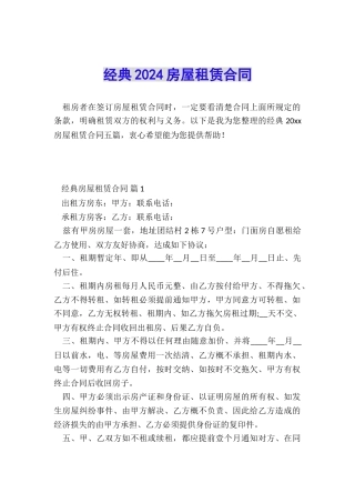 经典2024房屋租赁合同