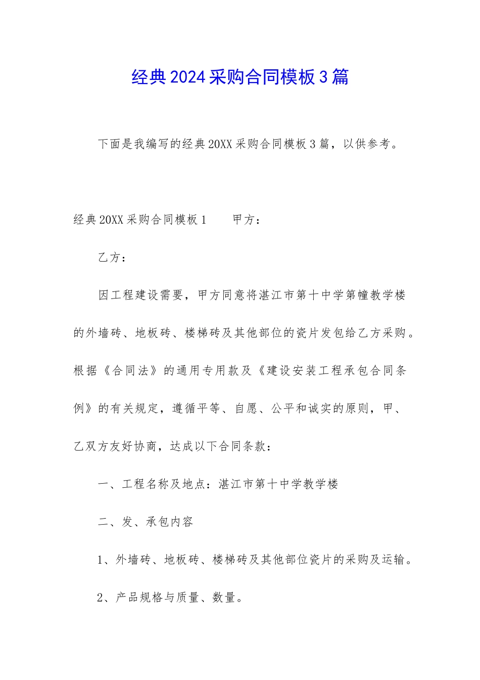 经典2024采购合同模板3篇_第1页