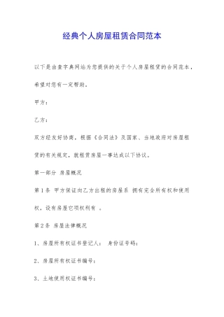 经典个人房屋租赁合同范本-