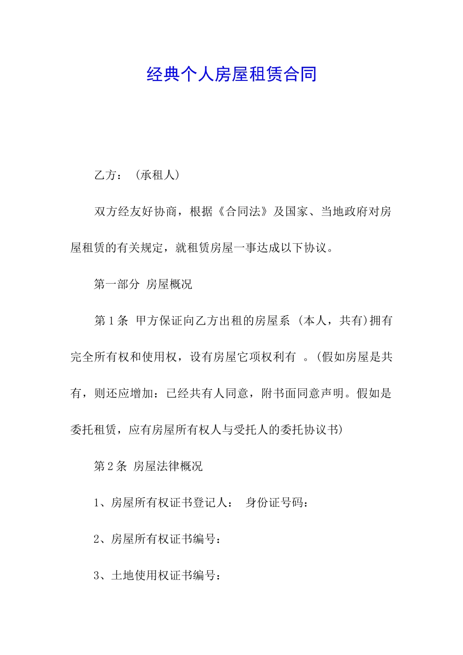 经典个人房屋租赁合同_第1页