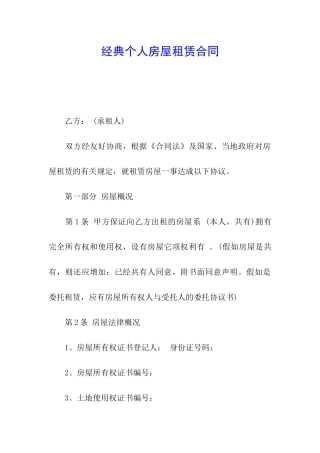 经典个人房屋租赁合同