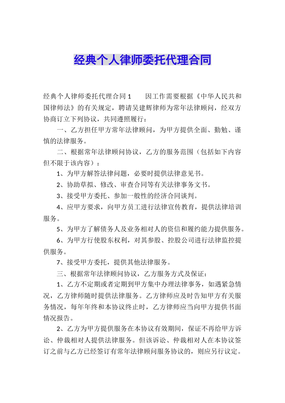 经典个人律师委托代理合同_第1页