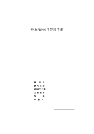 经典ERP项目管理手册