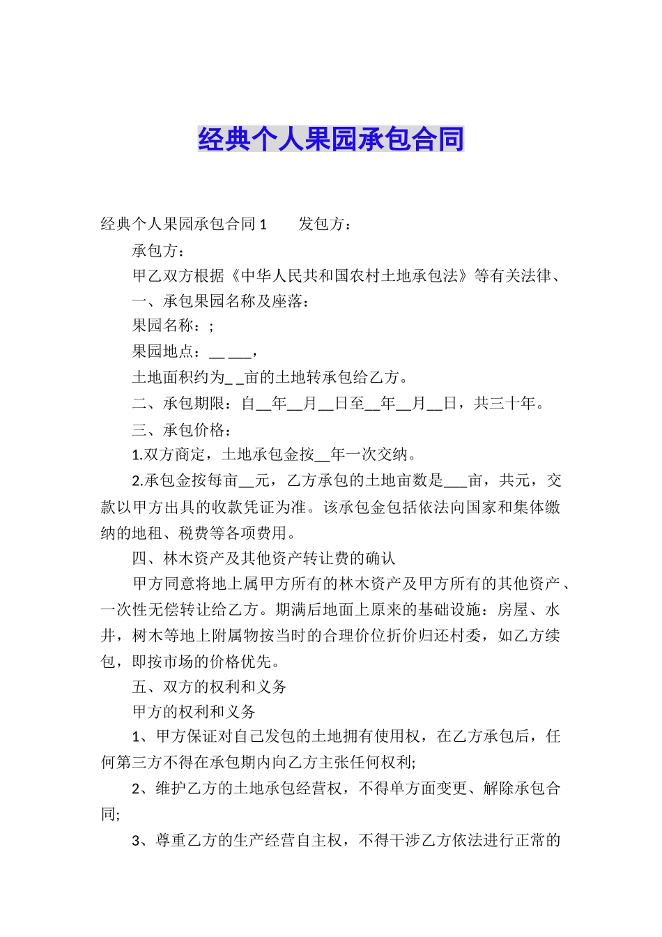 经典个人果园承包合同_第1页