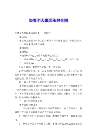 经典个人果园承包合同