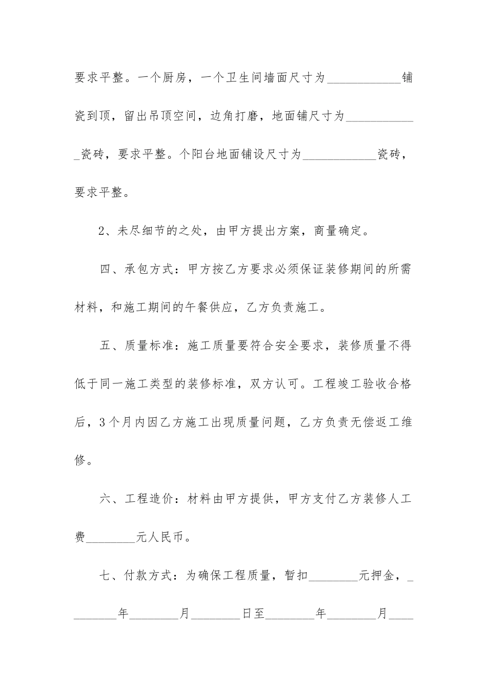 经典个人房屋装修合同3篇_第2页