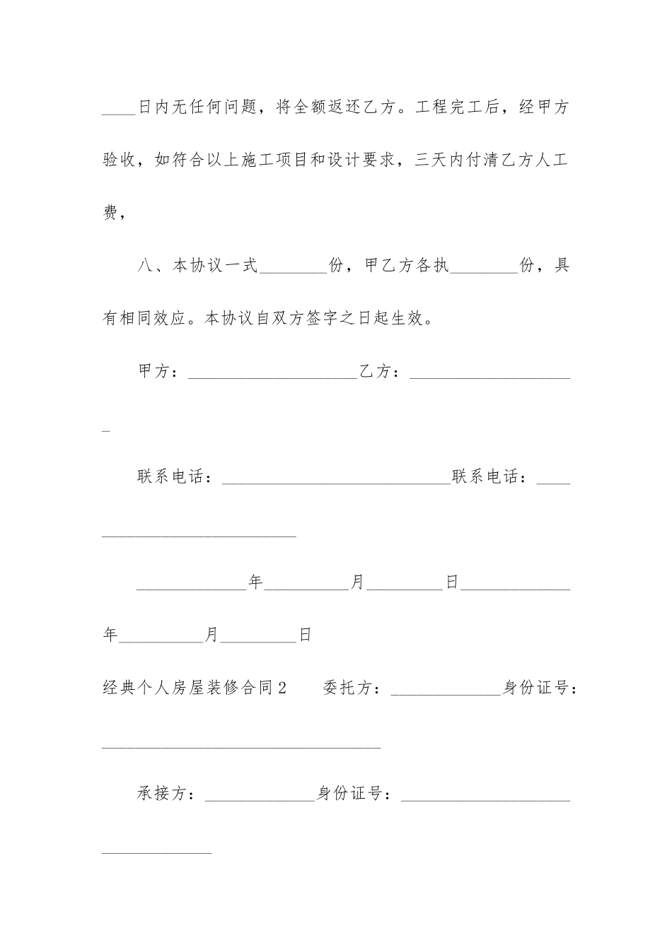 经典个人房屋装修合同3篇_第3页