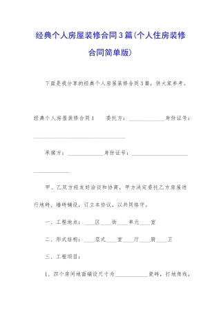 经典个人房屋装修合同3篇