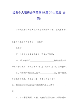 经典个人租房合同简单15篇