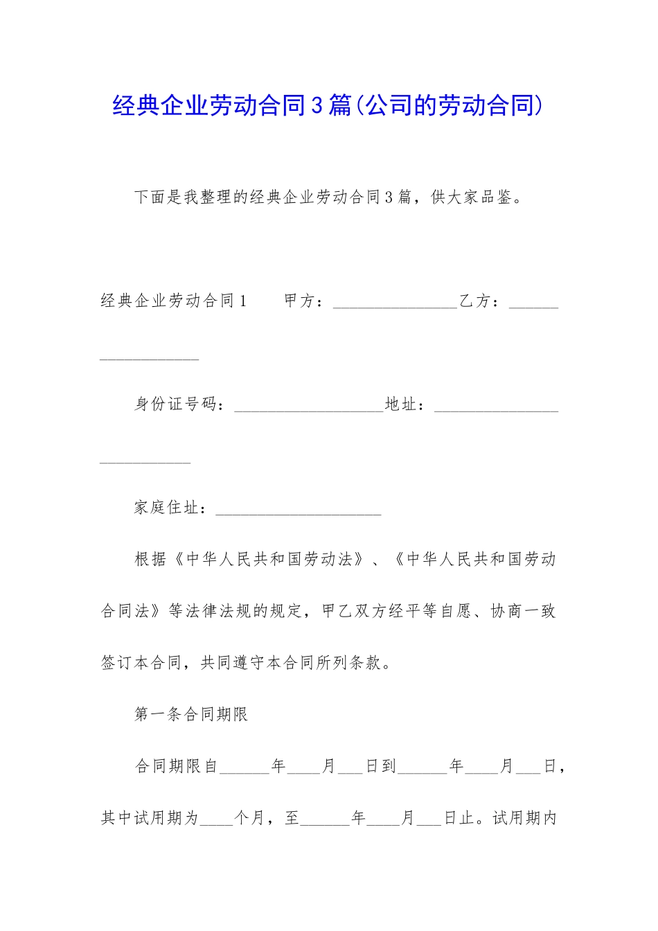 经典企业劳动合同3篇_第1页