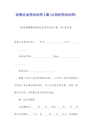经典企业劳动合同3篇