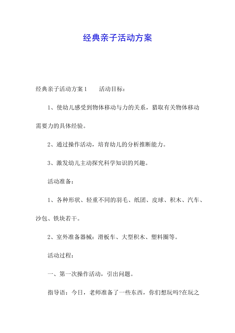 经典亲子活动方案_第1页