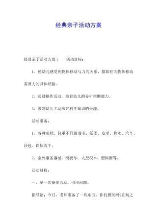 经典亲子活动方案