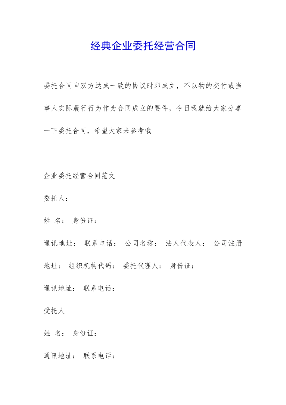 经典企业委托经营合同-_第1页