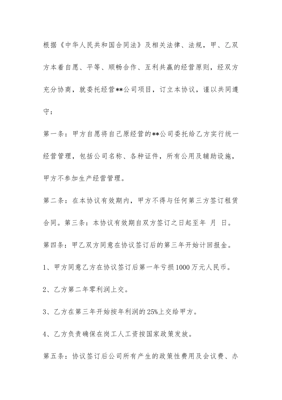经典企业委托经营合同-_第2页