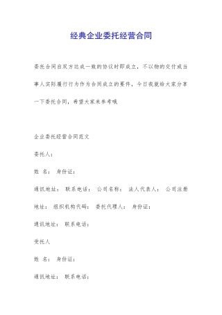 经典企业委托经营合同-