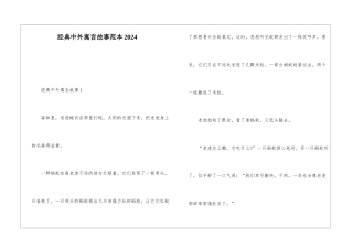 经典中外寓言故事范本2024