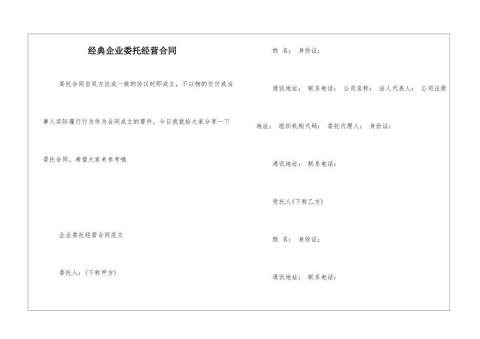 经典企业委托经营合同_第1页