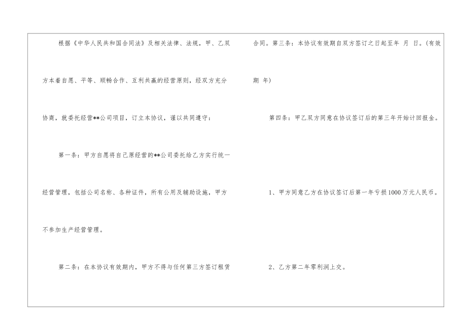 经典企业委托经营合同_第2页