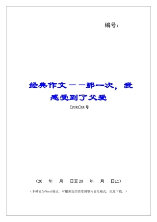 经典作文——那一次-我感受到了父爱-