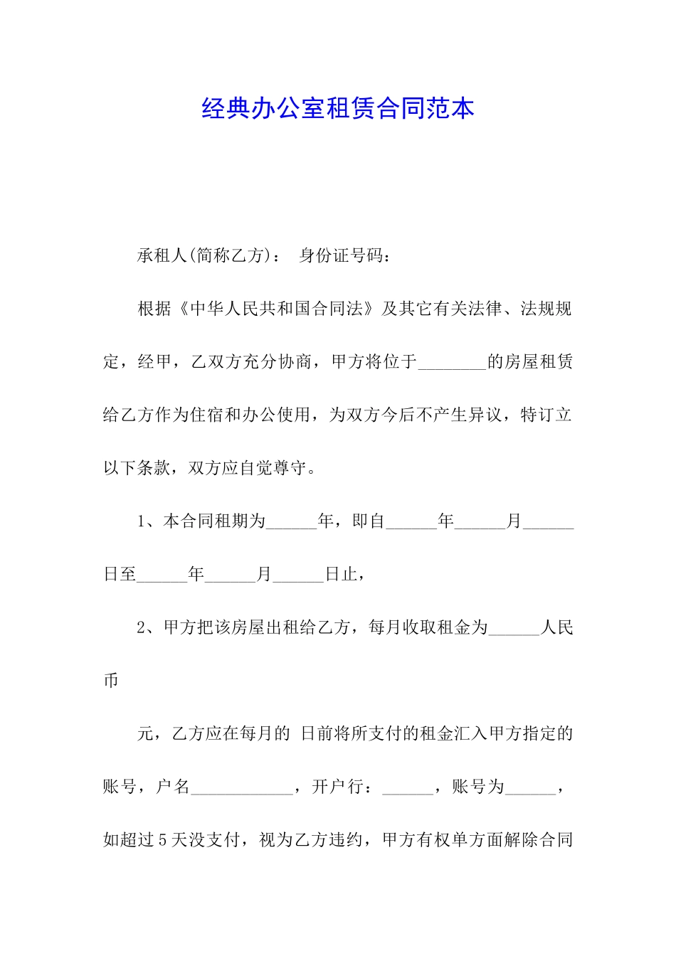 经典办公室租赁合同范本_第1页