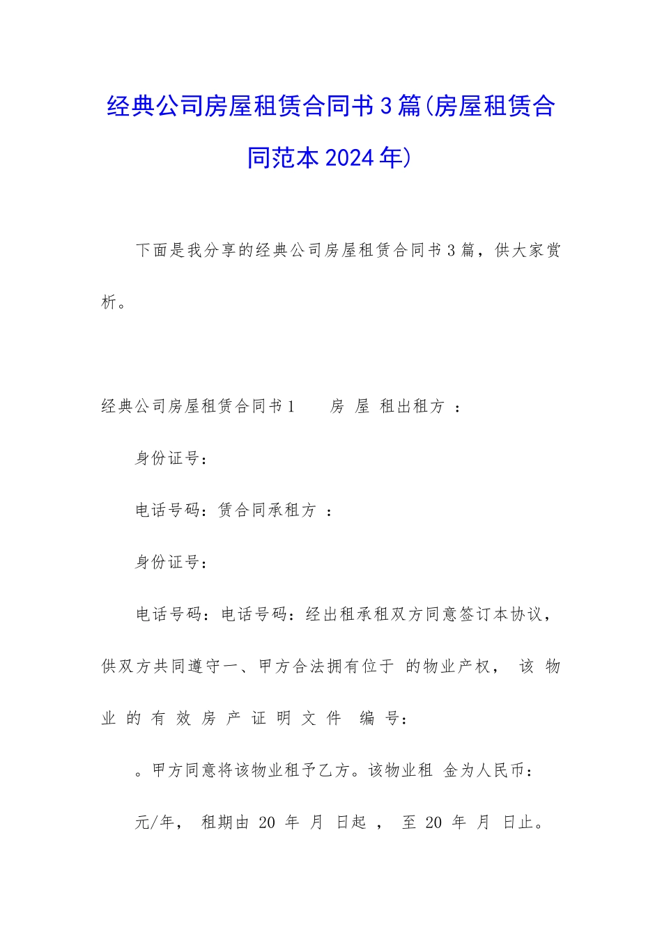 经典公司房屋租赁合同书3篇_第1页