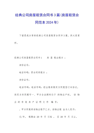 经典公司房屋租赁合同书3篇