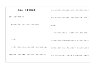 经典六一儿童节演讲稿