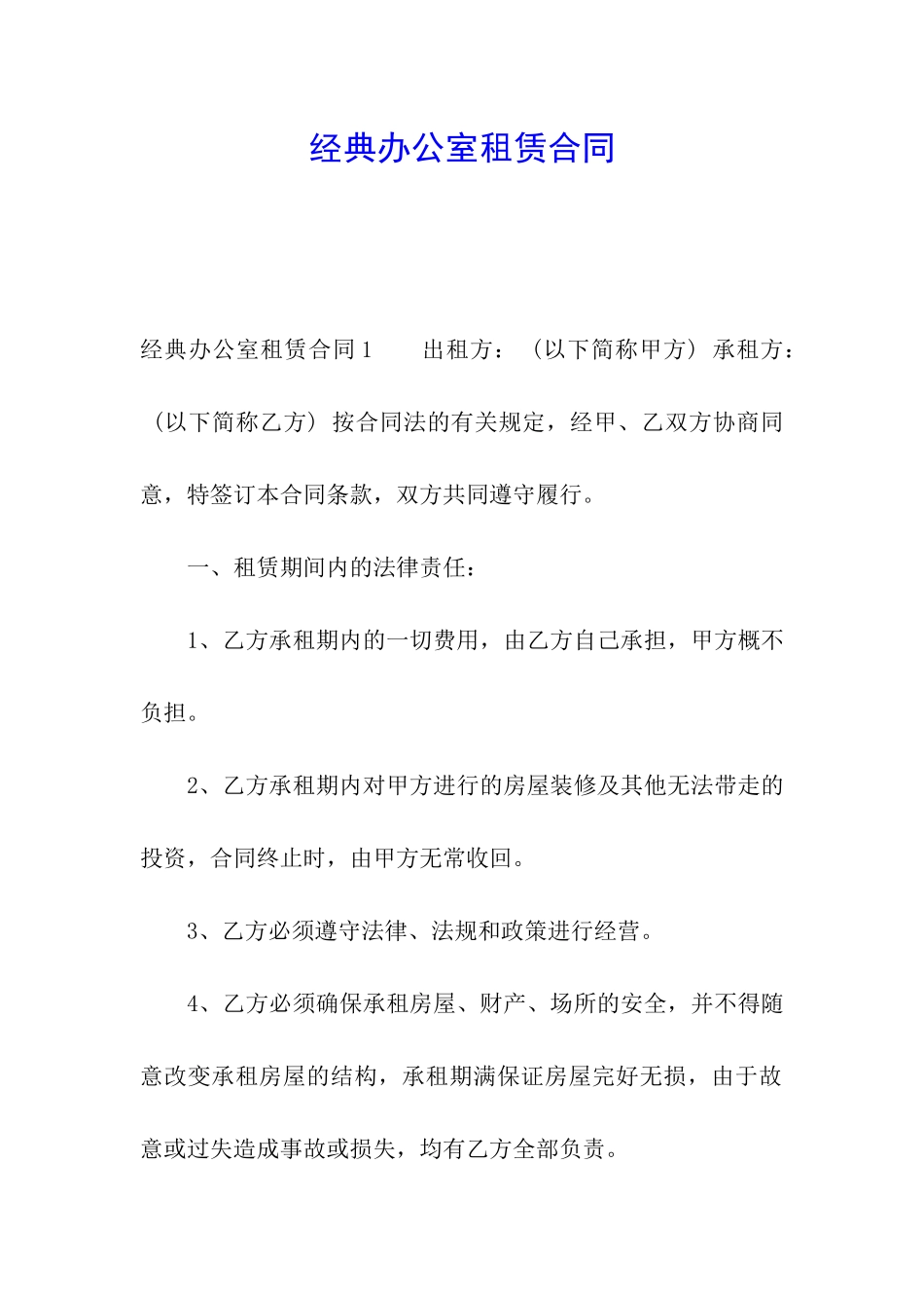 经典办公室租赁合同_第1页