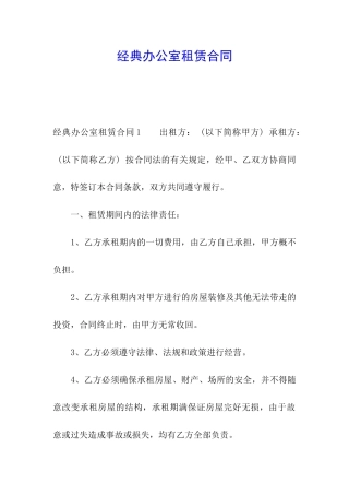 经典办公室租赁合同
