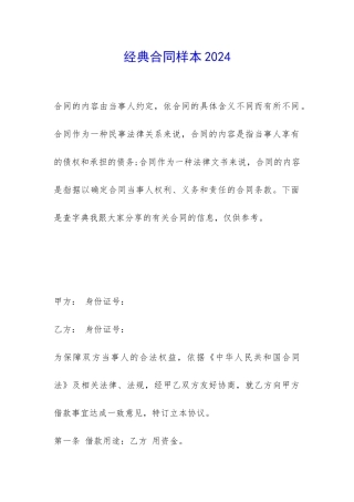经典合同样本2024-