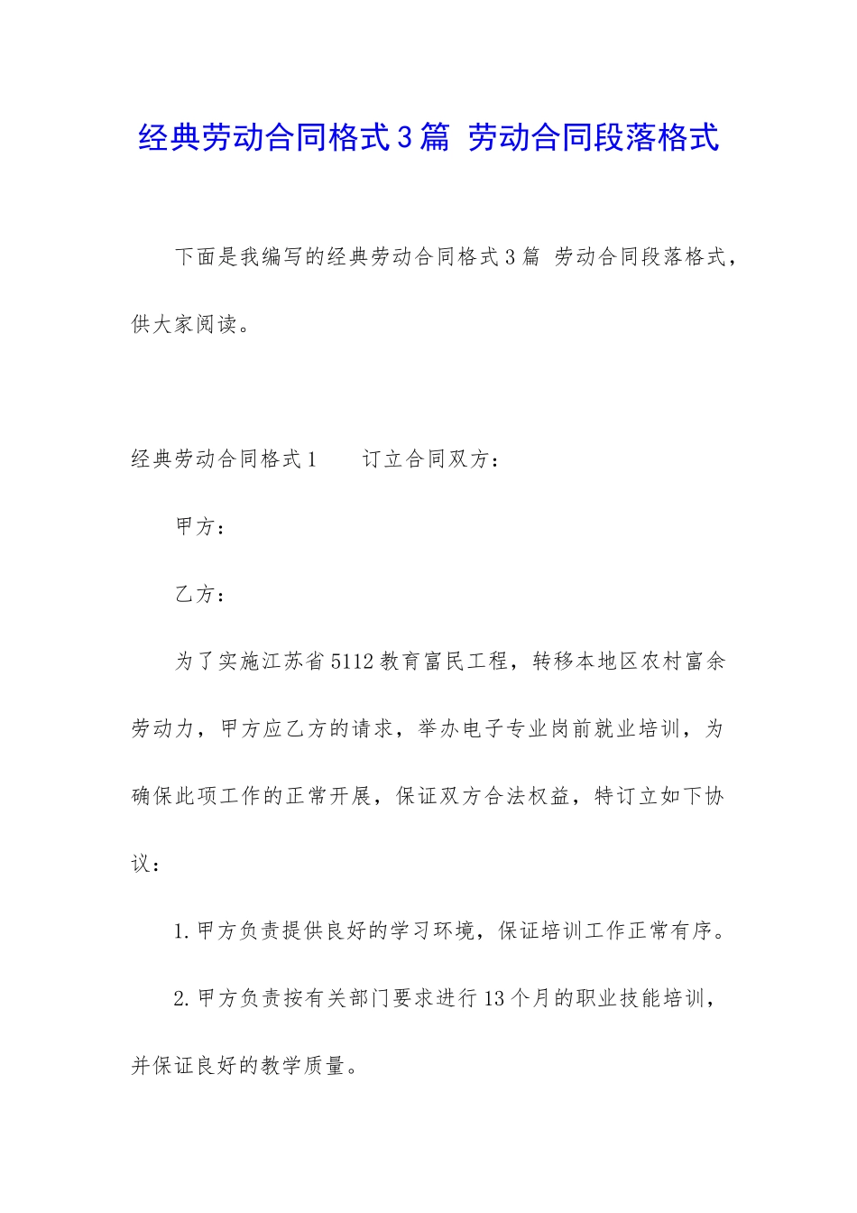 经典劳动合同格式3篇-劳动合同段落格式_第1页