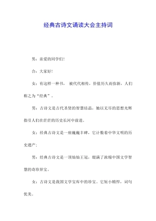 经典古诗文诵读大会主持词