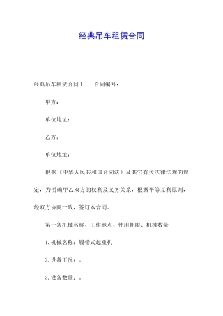 经典吊车租赁合同