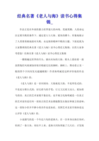 经典名著《老人与海》读书心得集锦