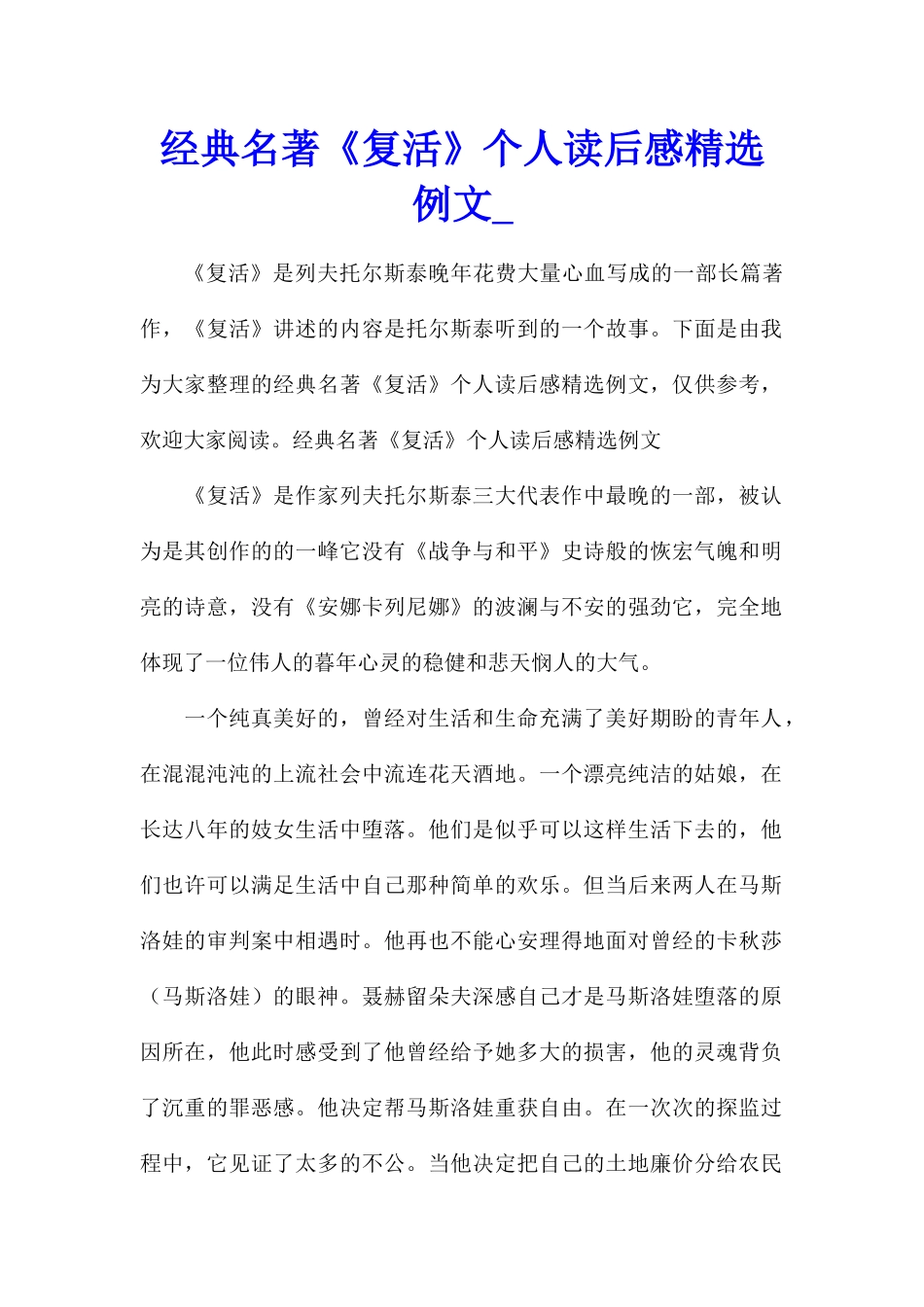 经典名著《复活》个人读后感精选例文_第1页