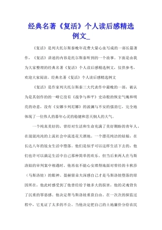 经典名著《复活》个人读后感精选例文