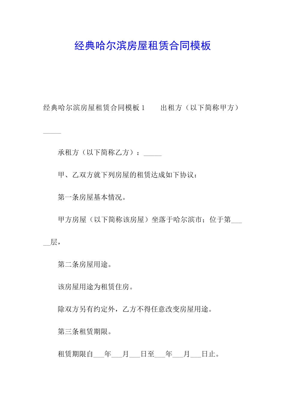 经典哈尔滨房屋租赁合同模板_第1页
