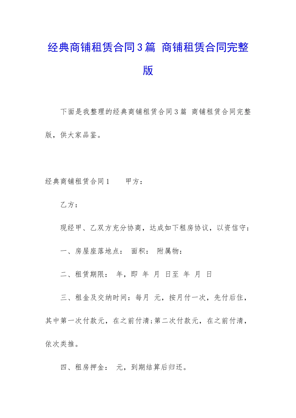经典商铺租赁合同3篇-商铺租赁合同完整版_第1页