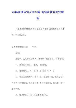 经典商铺租赁合同3篇-商铺租赁合同完整版