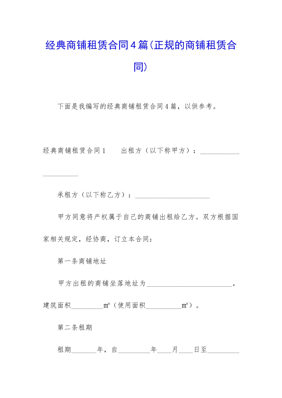 经典商铺租赁合同4篇(正规的商铺租赁合同)_第1页