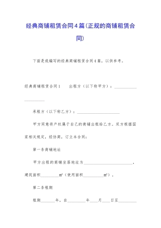 经典商铺租赁合同4篇(正规的商铺租赁合同)