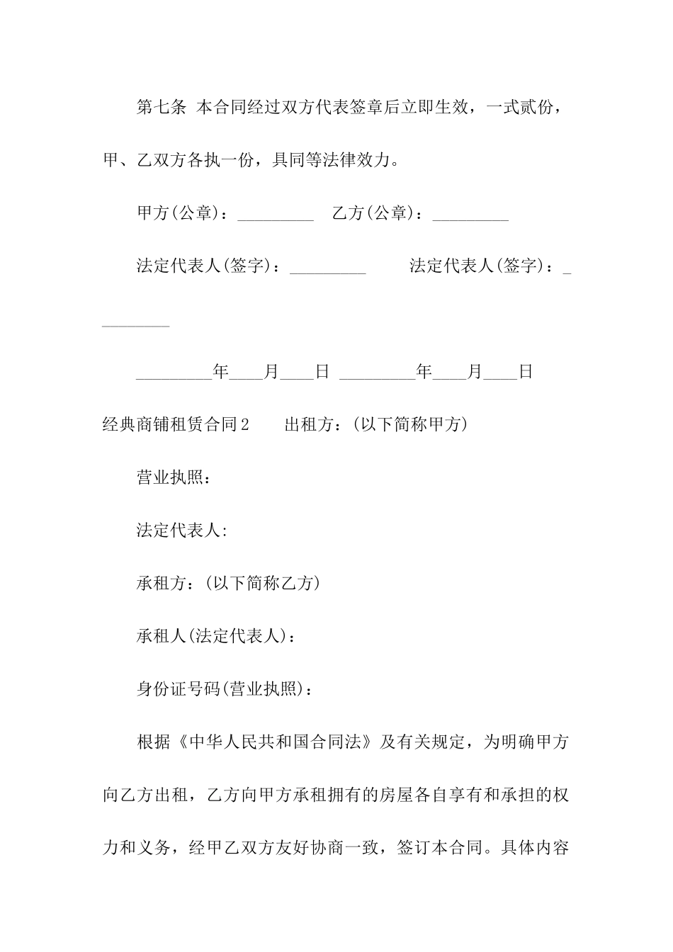 经典商铺租赁合同4篇_第3页