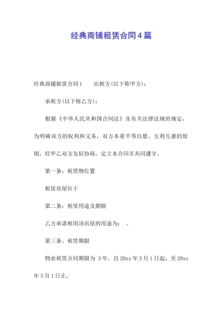 经典商铺租赁合同4篇
