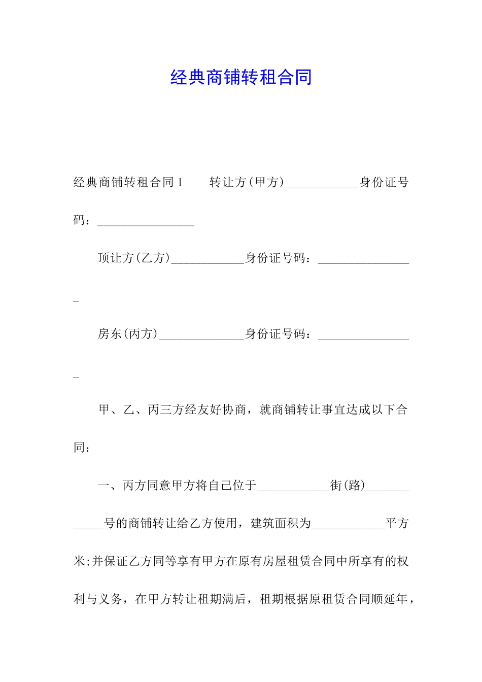 经典商铺转租合同_第1页