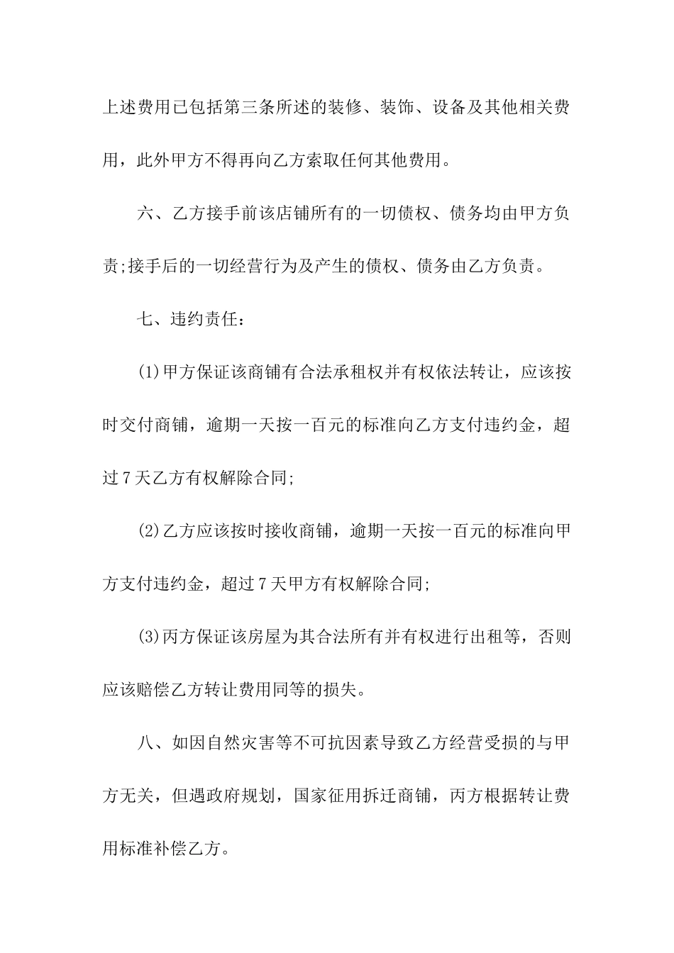 经典商铺转租合同_第3页