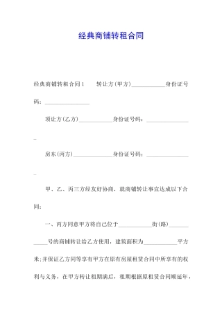 经典商铺转租合同