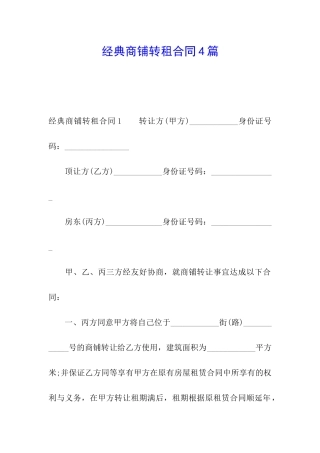 经典商铺转租合同4篇